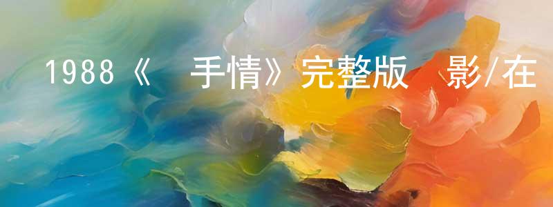 曾燕伶發布1988《殺手情》完整版電影/在線觀看/百度云-美劇天堂